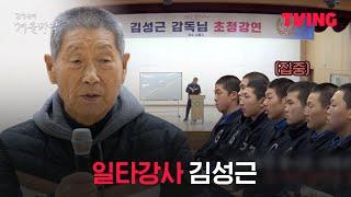 [최강야구 스핀오프 김성근의 겨울방학] 그가 야신이 될 수 있었던 이유ㅣ5화 클립ㅣTVINGㅣKim Seong-geun's Winter Vacation