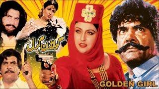 GOLDEN GIRL (1995) - SULTAN RAHI & ANJUMAN - OFFICIAL PAKISTANI MOVIE