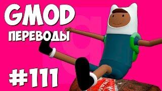 Garry's Mod Смешные моменты (перевод) #111 - Музыкальные стулья (Gmod Deathrun)