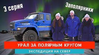 Урал за полярным кругом. Все для автономной жизни на зимнике.  Экспедиция на Север. Часть#3.