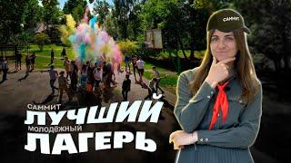 САММИТ- Христианское молодёжное движение