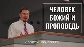 Человек Божий и проповедь | Алексей Прокопенко