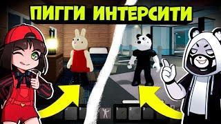 Пигги Интерсити – Новые приключения Piggy в Открытом мире Роблокс