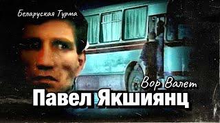 Павел Якшиянц (рассказ Вора в Законе Валеры Валета)