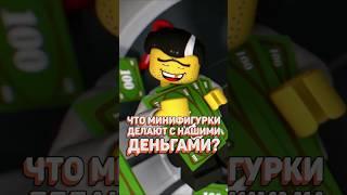 LEGO ОТМЫВАЕТ ДЕНЬГИ? #рарибрик #лего #lego #10251 #police #robbery #secret #money