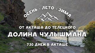 Поездка в долину реки Чулышман - Лето / Осень / Зима | 730 дней в Акташе | Горный Алтай - серия 3