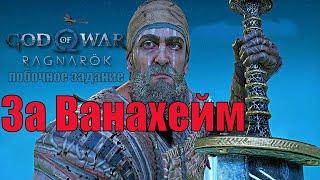 За Ванахейм! ► побочное задание ► God of war Ragnarok полное прохождение. платина