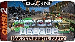 КАК УСТАНОВИТЬ КАРТУ - УПРАВЛЕНИЯ МЕХ. КОРОБКОЙ ДЛЯ 2Х ПЕДАЛЕЙ  OMSI 2 [RU] 