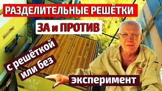 Разделительные решетки для пчел ЗА и ПРОТИВ