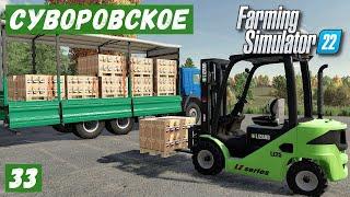 FS 22 - Карта Суворовское.  Везу ЧИПСЫ на ПРОДАЖУ.  Разгружаю СЕНО.  Покупаю КАРТОФЕЛЬ # 33