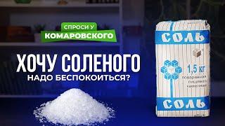 Если часто хочется соленого, надо беспокоиться?