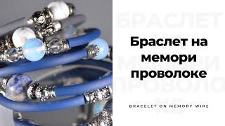 Браслет на мемори проволоке,браслет из натуральных камней,мастер-класс по браслету, сделать браслет