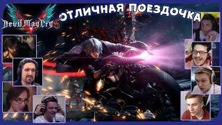 Реакции Летсплейщиков на Оружие Данте - Кавалерию из Devil May Cry 5