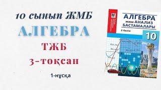 10-сынып алгебра тжб 3-тоқсан. Алгебра ЖМБ тжб 3 тоқсан