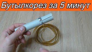 Самый Простой Бутылкорез своими руками! Как сделать Бутылкорез за 5 минут! Крутая самоделка