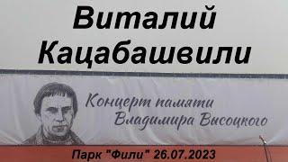 Виталий Кацабашвили - Концерт памяти Владимира Высоцкого