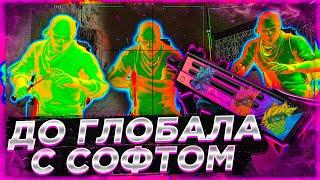 До Глобала С Софтом Напарники - Бесплатно Бущу Сильверов. Читы на кс го. agen