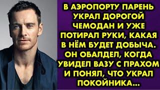 В аэропорту парень украл дорогой чемодан и уже потирал руки, какая в нём будет добыча. Он обалдел…