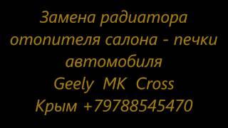 Замена радиатора отопителя салона - печки автомобиля Geely MK +79788545470 Крым Симферополь