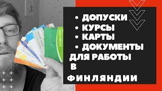 Какие документы нужны для работы в Финляндии? КУРСЫ.