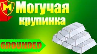 Grounded  КАК СОЗДАТЬ МОГУЧУЮ КРУПИНКУ / КАК УЛУЧШИТЬ ОРУЖИЕ