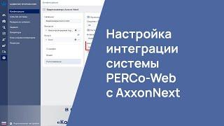 Настройка интеграции системы PERCo-Web с AxxonNext