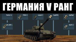 Самые ПЛОХИЕ и ИНТЕРЕСНЫЕ танки ГЕРМАНИИ 5 РАНГ в War Thunder