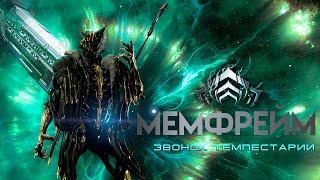 МЕМФРЕЙМ: Звонок Темпестарии [Warframe]