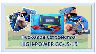 Пусковое устройство (джампстартер, Jump starter) HIGH POWER GG JS 19.Не работает.Замена транзистора.