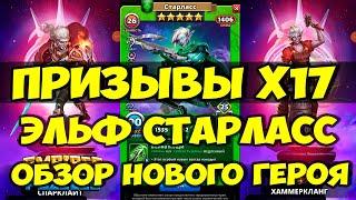 ПРИЗЫВ АСТРАЛЬНЫХ ЭЛЬФОВ Х17 // ОБЗОР НОВОГО ГЕРОЯ // Empires Puzzles // SUMMONS