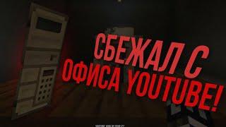 СБЕЖАЛ с офиса ЮТУБА → ПРОХОЖДЕНИЕ сюжетной карты от @soup1zz → Normal end