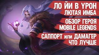 ЛО ЙИ В УРОН ЛЮТАЯ ИМБА \ ОБЗОР ГЕРОЯ \ ГАЙД \ ЛУЧШИЙ МАГ MOBILE LEGENDS 2020