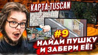 НАЙДИ И ЗАБЕРИ КРУТОЙ СКИН НА НОВОЙ КАРТЕ TUSCAN В CS:GO!