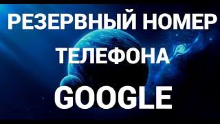 Как добавить резервный номер телефона в гугл аккаунте ( Google )