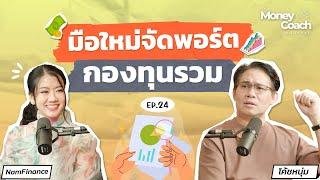 มือใหม่ลงทุนแบบ DCA ในกองทุนรวม...จัดพอร์ตแบบนี้ดีพอหรือยัง? | The Money Coach Podcast EP.024