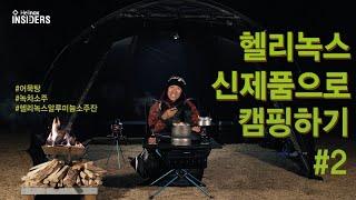 Helinox Insiders_"브이타프 블랙" 신제품으로 캠핑하기 #2