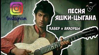 ПЕСНЯ ЯШКИ-ЦЫГАНА (аккорды) cover #StayHome and play the guitar #WithMe