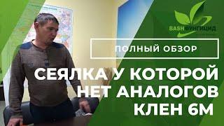 Сеялка у которой нет аналогов Клен 6м ! Норма высева от 200 грамм на га