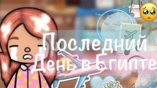 Последний день в Египте 4 часть. // Влог // Путешествие тока бока // Влог Египте в тока бока //