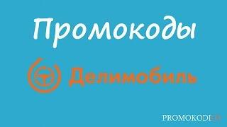 Промокод Делимобиль - как пользоваться?