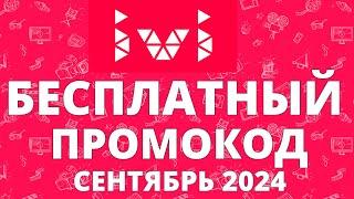 Халява: промокод на 30 дневную подписку Ivi на сентябрь 2024 года!