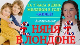 216. Англия. Лондон. Няня в Лондоне: Миллион рублей в год за 3 часа работы в день, плюс жильё!