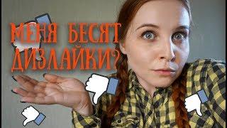 ПРО ДИЗЛАЙКИ, КОММЕНТАРИИ И МОНТАЖ // Какой я рукодельный блогер? TAG // Вышивка крестом