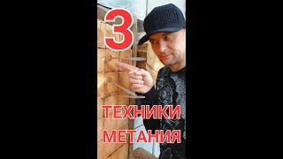 3 техники метание ножей - обучалка | #shorts