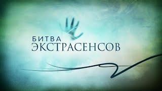 Битва экстрасенсов 14 сезон 6 серия