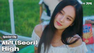 [Special Clip] Seori - High