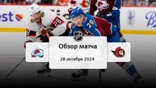 Колорадо Эвеланш - Оттава Сенаторз НХЛ Регулярный сезон 24/25 Обзор матча 28.10.2024