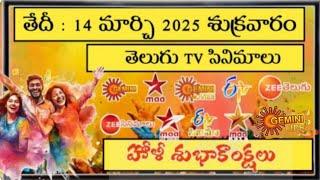 FRIDAY Movies Schedule |  MARCH 2025 TV Movies Schedule | SHUKRAVARAM Telugu Movies watch video