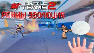 НОВЫЙ РЕЖИМ ЭВОЛЮЦИЯ В BATTLE TEAMS 2 | ВЗЯЛ ТОП 1 В РЕЖИМЕ ЭВОЛЮЦИЯ БАТЛ ТИМС 2