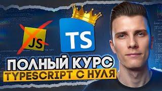 TYPESCRIPT ЗА 30 МИНУТ! Курс Тайпскрипт с нуля | RED Course